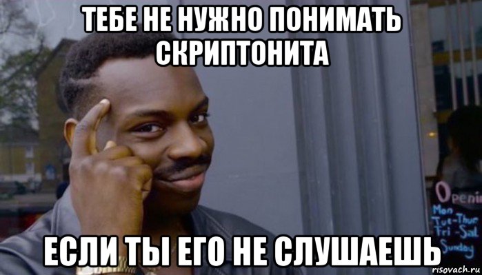 тебе не нужно понимать скриптонита если ты его не слушаешь, Мем Не делай не будет