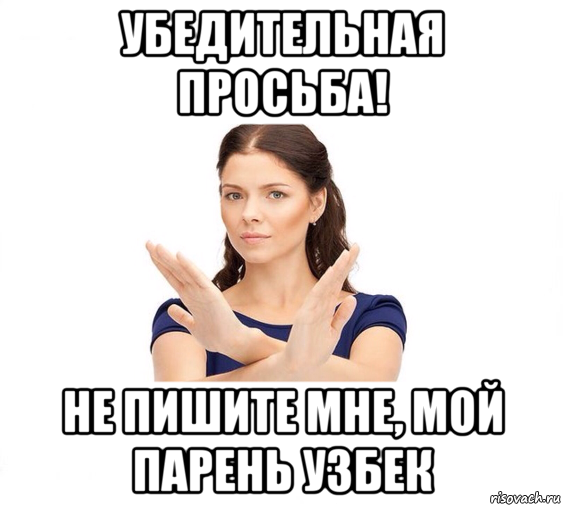 убедительная просьба! не пишите мне, мой парень узбек, Мем Не зовите