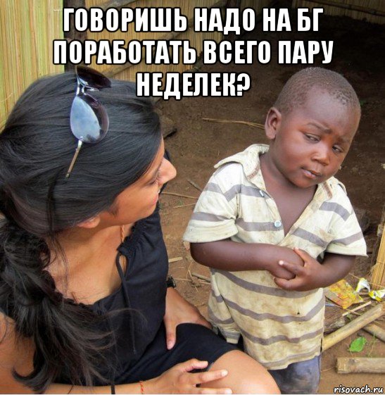 говоришь надо на бг поработать всего пару неделек? , Мем    Недоверчивый негритенок