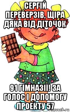 сергій переверзів, щіра дяка від діточок 91 гімназії! за голос і допомогу проекту 57