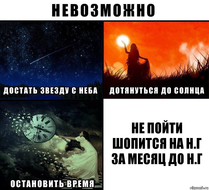 не пойти шопится на н.г за месяц до н.г, Комикс Невозможно