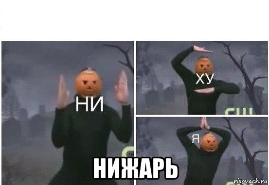  нижарь, Мем  Ни ху Я