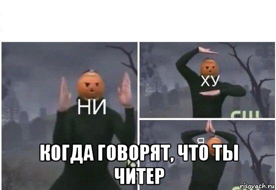  когда говорят, что ты читер, Мем  Ни ху Я