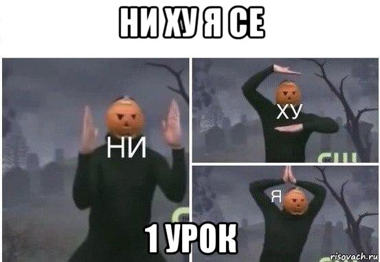 ни ху я се 1 урок, Мем  Ни ху Я