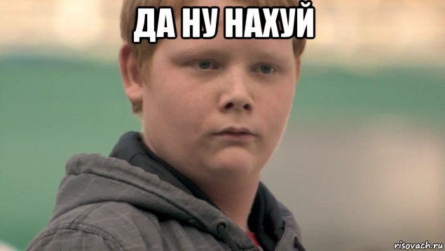 да ну нахуй , Мем    нифигасе