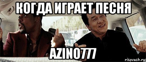 когда играет песня azino777