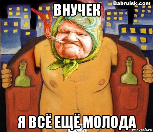 внучек я всё ещё молода