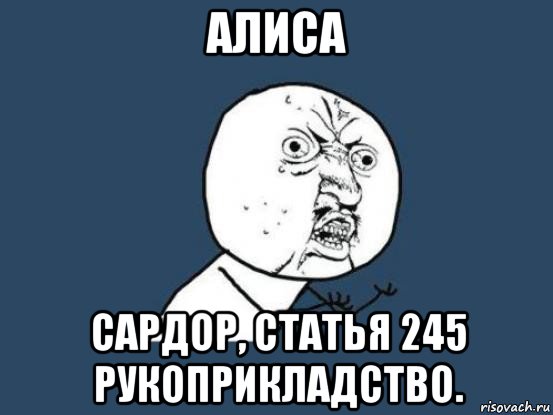 алиса сардор, статья 245 рукоприкладство., Мем Ну почему