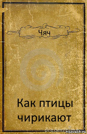 Чяч Как птицы чирикают, Комикс обложка книги