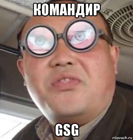 командир gsg