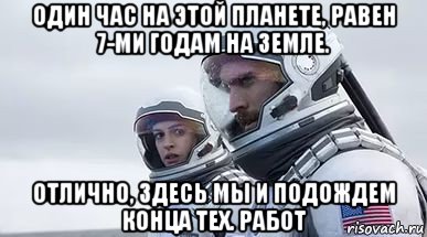 Здесь час. Один час на этой планете. Час на этой планете равен 7 годам на земле. Один год на этой планете равен 7 годам на земле. Один час на этой планете равен 7.