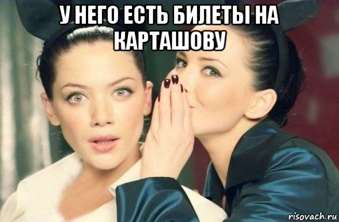 у него есть билеты на карташову , Мем  Он