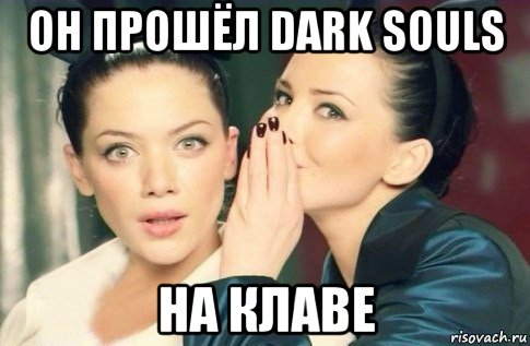 он прошёл dark souls на клаве, Мем  Он