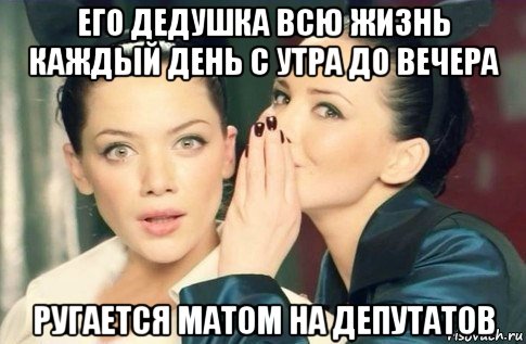 его дедушка всю жизнь каждый день с утра до вечера ругается матом на депутатов, Мем  Он