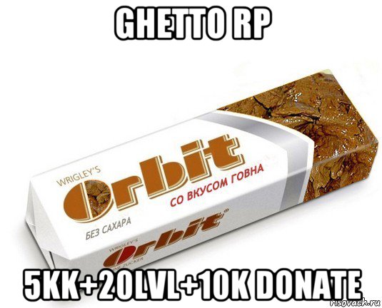 ghetto rp 5kk+20lvl+10k donate, Мем орбит