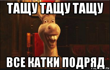 Тащу или тощу