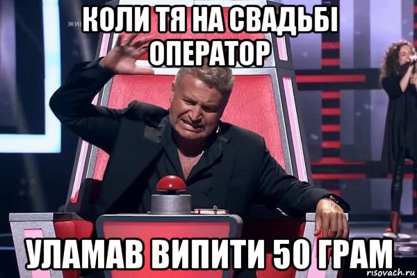 коли тя на свадьбі оператор уламав випити 50 грам, Мем   Отчаянный Агутин