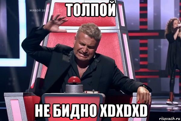 толпой не бидно xdxdxd, Мем   Отчаянный Агутин