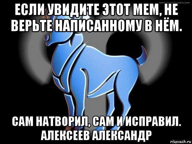 Написанному верить. Овен Мем. Овен гороскоп Мем. Типичный Овен Мем. Мемы про Овена.