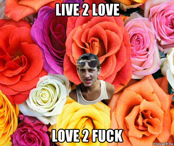 live 2 love love 2 fuck, Мем  пацанчо