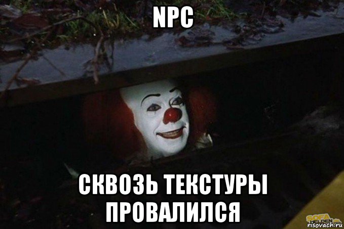 npc сквозь текстуры провалился, Мем  Пеннивайз