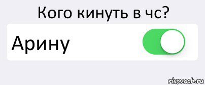 Киннь меня. Кинул в ЧС. Кидай в ЧС. Кинь в ЧС. Кого кинуть в ЧС.