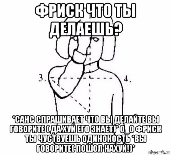 фриск что ты делаешь? *санс спрашивает что вы делайте вы говорите ( да хуй его знает)* 0_0 фриск ты чуствуешь одинокость *вы говорите( пошол нахуй!)*, Мем  Перекреститься