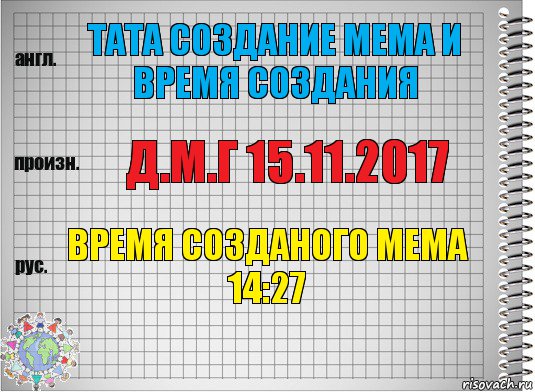 Тата создание мема и время создания д.м.г 15.11.2017 время созданого мема 14:27, Комикс  Перевод с английского