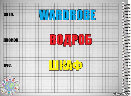 wardrobe водроб шкаф, Комикс  Перевод с английского