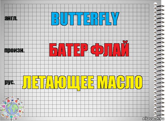 Butterfly Батер флай Летающее масло, Комикс  Перевод с английского