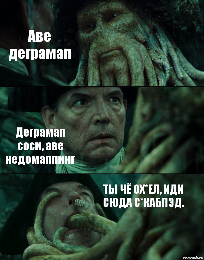 Аве деграмап Деграмап соси, аве недомаппинг ТЫ ЧЁ ОХ*ЕЛ, ИДИ СЮДА С*КАБЛЭД., Комикс Пираты Карибского моря