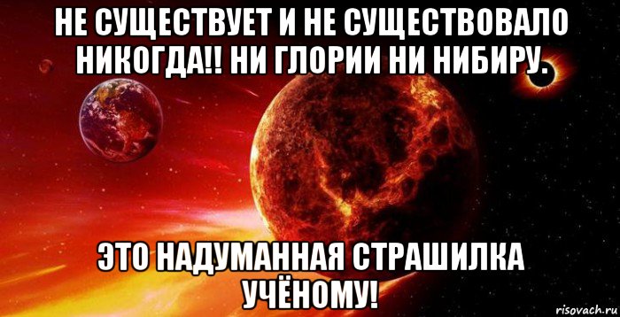 Никогда не существовавший. Нибиру не существует. Нибиру существует. Планеты Нибиру не существуют. Этого никогда не существовало.