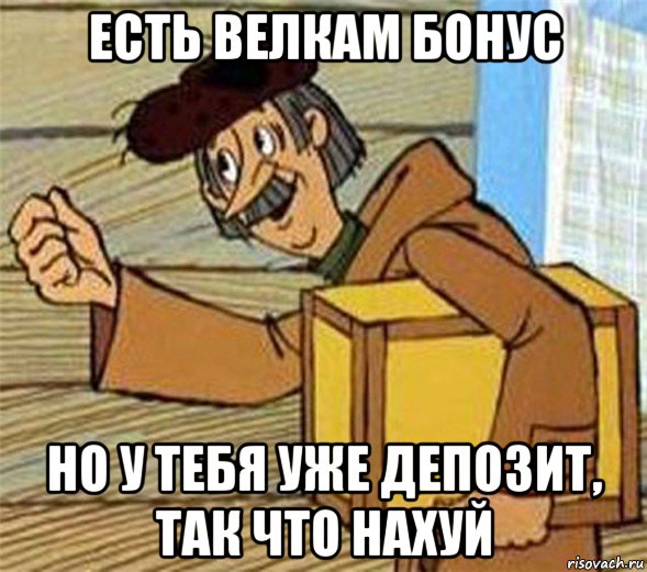 есть велкам бонус но у тебя уже депозит, так что нахуй