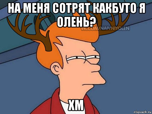 на меня сотрят какбуто я олень? хм, Мем  Подозрительный олень