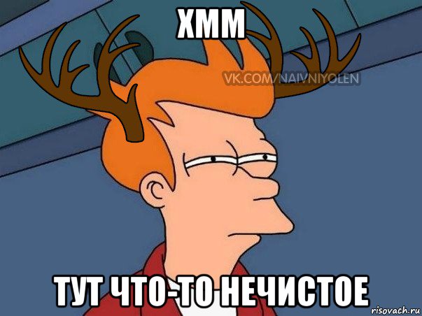 хмм тут что-то нечистое, Мем  Подозрительный олень