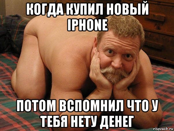 когда купил новый iphone потом вспомнил что у тебя нету денег, Мем прив че делаешь