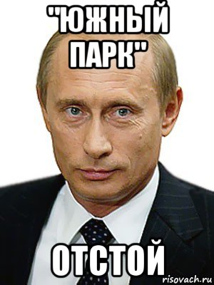 "южный парк" отстой, Мем Путин