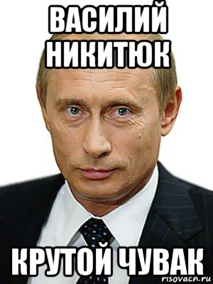 василий никитюк крутой чувак, Мем Путин