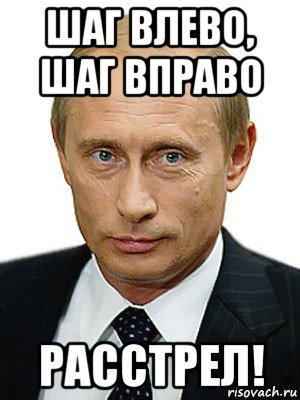 Шаг влево шаг вправо. Шаг влево шаг вправо расстрел. Шаг влево шаг вправо расстрел Мем. Шаг вправо шаг влево поговорка.