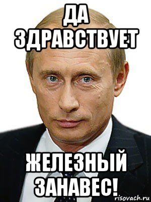 да здравствует железный занавес!, Мем Путин