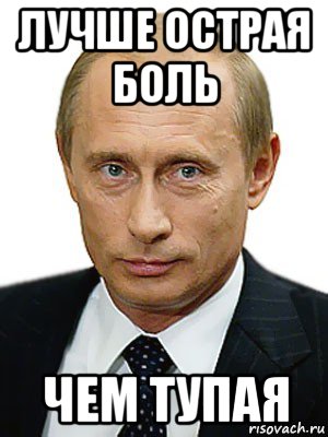 лучше острая боль чем тупая, Мем Путин