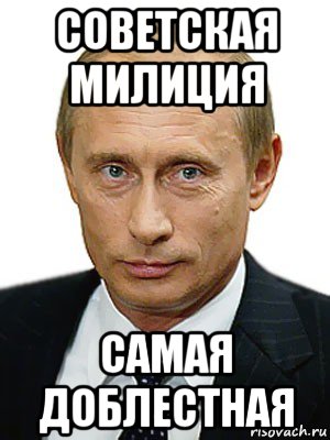 советская милиция самая доблестная, Мем Путин