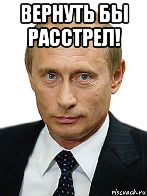 вернуть бы расстрел! , Мем Путин