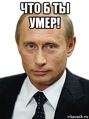 что б ты умер! , Мем Путин