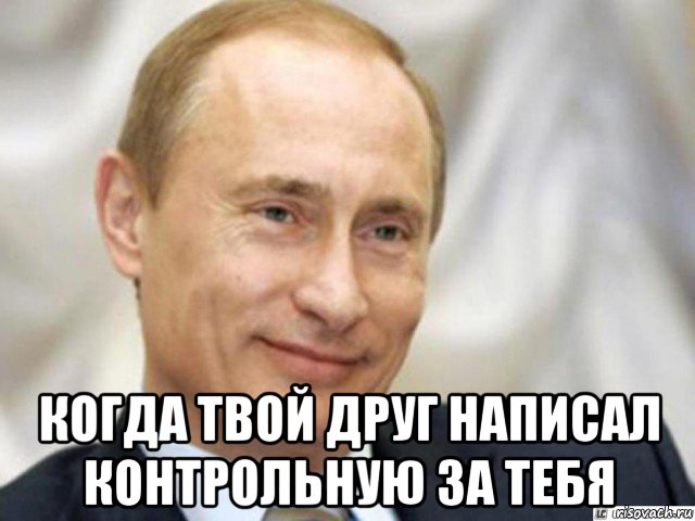 когда твой друг написал контрольную за тебя, Мем Ухмыляющийся Путин