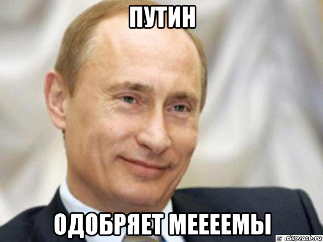 путин одобряет меееемы, Мем Ухмыляющийся Путин