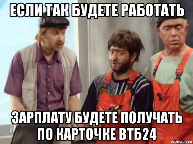 если так будете работать зарплату будете получать по карточке втб24, Мем Равшан Джамшут и начальник