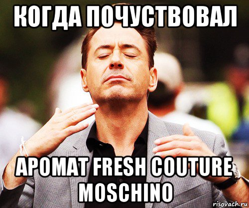 когда почуствовал аромат fresh couture moschino