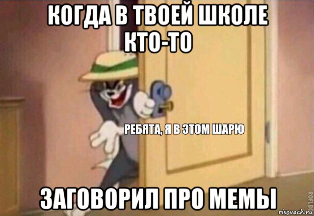 когда в твоей школе кто-то заговорил про мемы, Мем    Ребята я в этом шарю