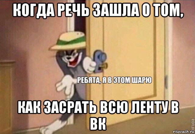 когда речь зашла о том, как засрать всю ленту в вк, Мем    Ребята я в этом шарю